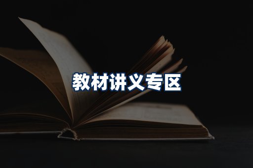 PDF教材展示